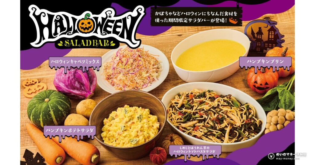 ビッグボーイ「ハロウィンキャンペーン」10月13日スタート!イカスミパスタサラダやパンプキンプリンがサラダバーに登場、アプリ割引クーポン&限定おもちゃも 17 ビッグボーイ「ハロウィンキャンペーン」10月13日スタート!イカスミパスタサラダやパンプキンプリンがサラダバーに登場、アプリ割引クーポン&限定おもちゃも