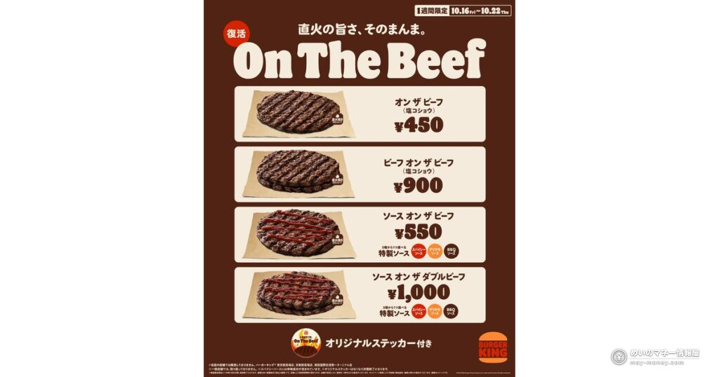 バーガーキング「オン ザ ビーフ」が1週間限定で復活！直火焼き100%ビーフパティを塩コショウor3種ソースで【2026年10月16日～22日】