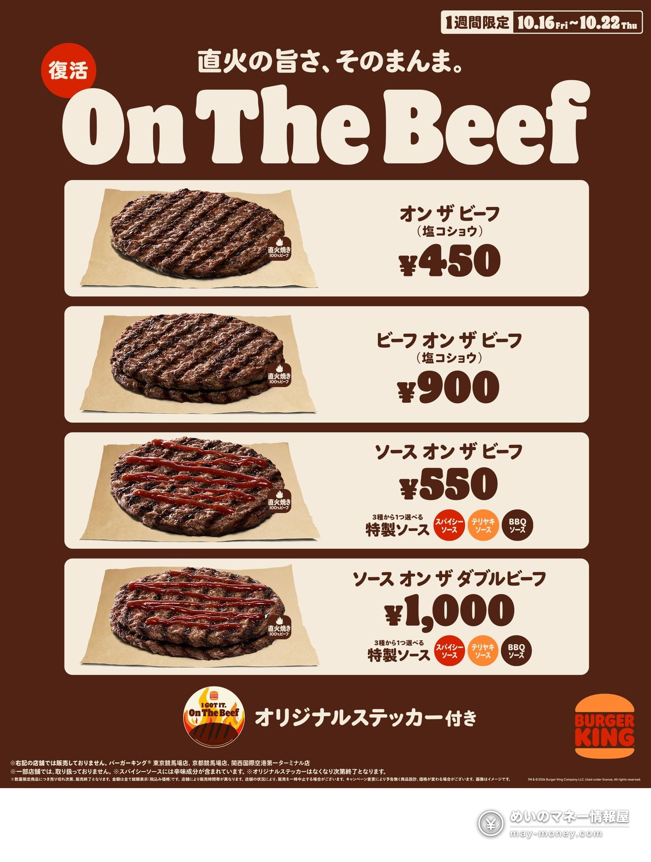 バーガーキング「オン ザ ビーフ」が1週間限定で復活!直火焼き100%ビーフパティを塩コショウor3種ソースで【2026年10月16日~22日】 1 バーガーキング「オン ザ ビーフ」が1週間限定で復活!直火焼き100%ビーフパティを塩コショウor3種ソースで【2026年10月16日~22日】(1)