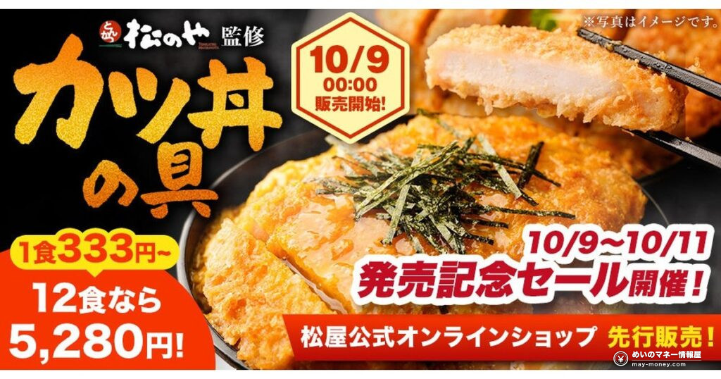 「松のや」監修「カツ丼の具」新発売!レンジ4分40秒・195gの専門店の味を公式オンラインショップで最大58%OFF先行販売 41 「松のや」監修「カツ丼の具」新発売!レンジ4分40秒・195gの専門店の味を公式オンラインショップで最大58%OFF先行販売
