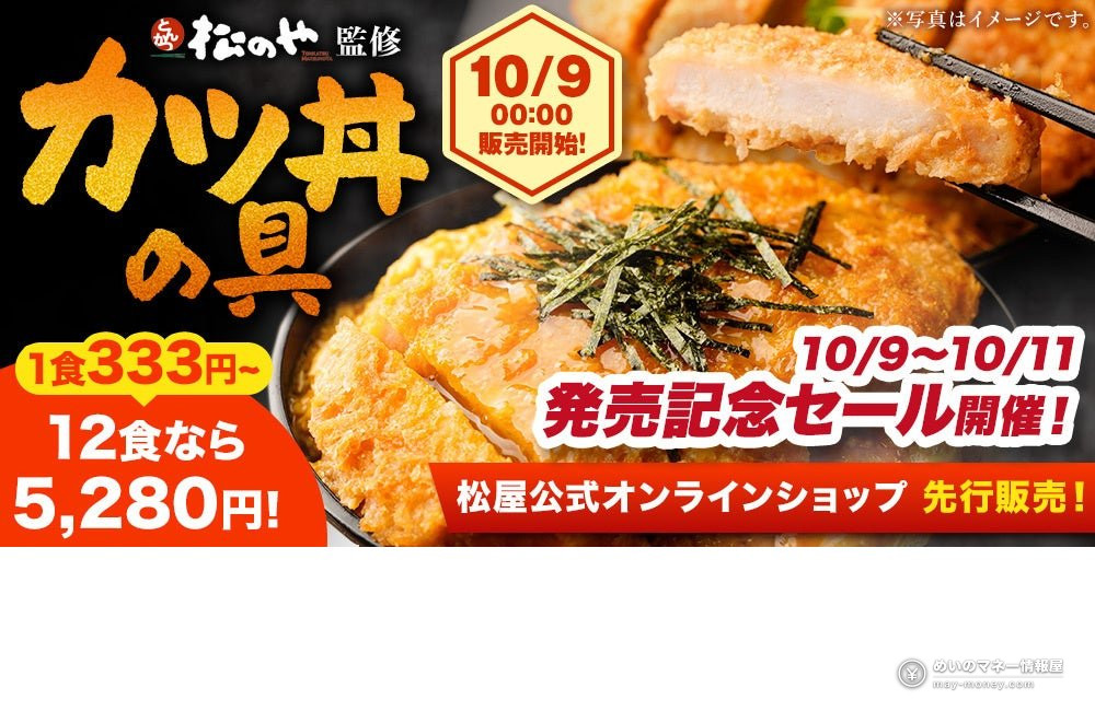 Matsunoya-Supervised “Katsudon no Gu” Launches: 4m40s in the Microwave, 195g Per Pack, Up to 58% Off in a 3-Day Online Pre-Sale 1 Matsunoya-Supervised “Katsudon no Gu” Launches: 4m40s in the Microwave, 195g Per Pack, Up to 58% Off in a 3-Day Online Pre-Sale(1)