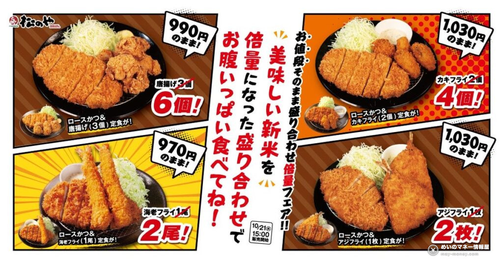松のや「倍量フェア」2026年10月21日開始！ロースかつ盛合せ定食の揚げ物が価格そのままで2倍に