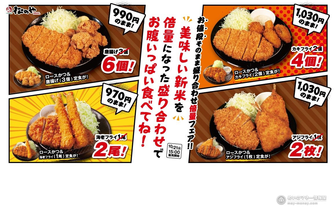 松のや「倍量フェア」2026年10月21日開始！ロースかつ盛合せ定食の揚げ物が価格そのままで2倍に（1）