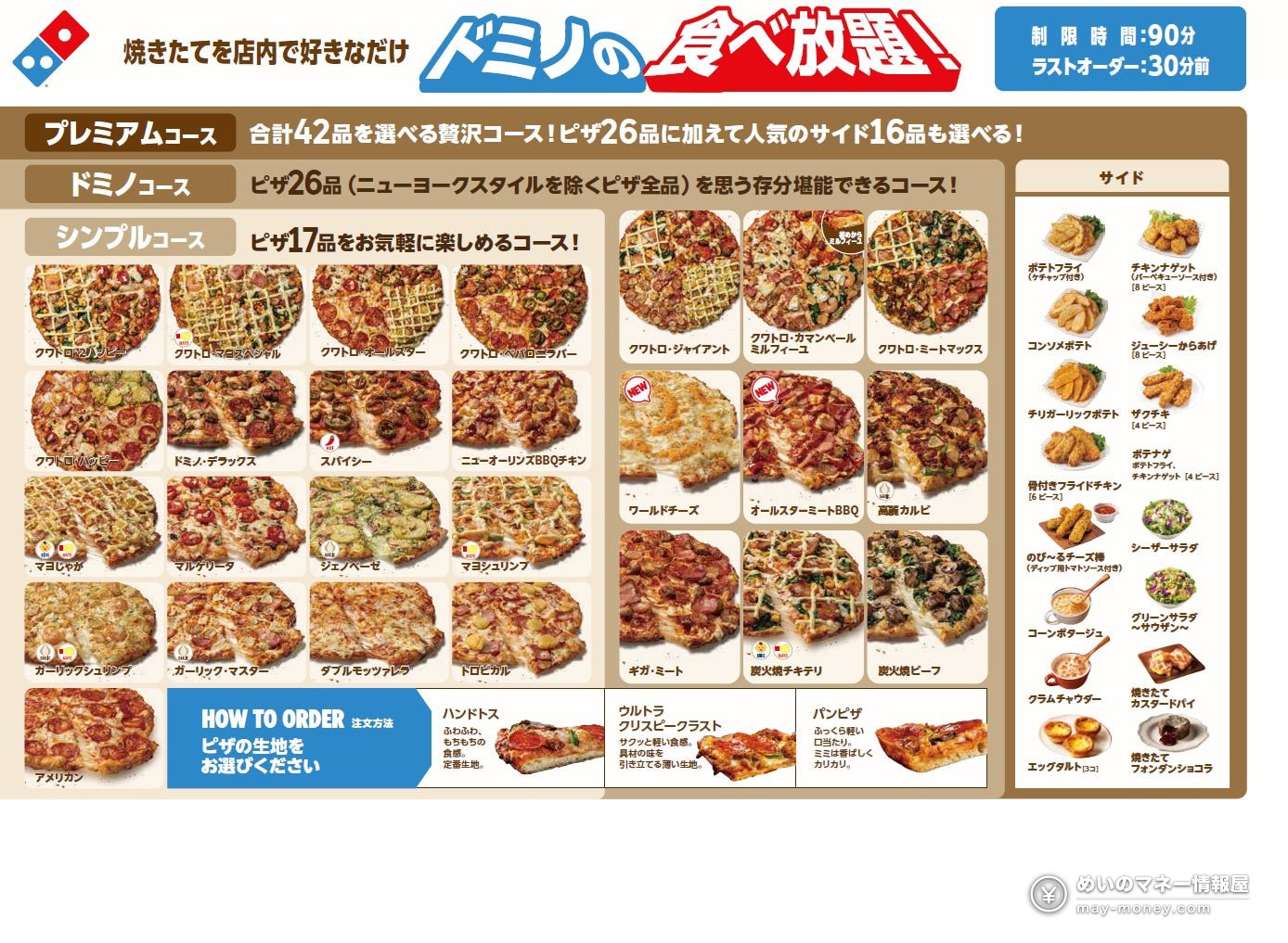 Domino's Pizza Japan All-You-Can-Eat at Select Stores: 90 Minutes from ¥2,600 – Courses, Prices & Rules（2）