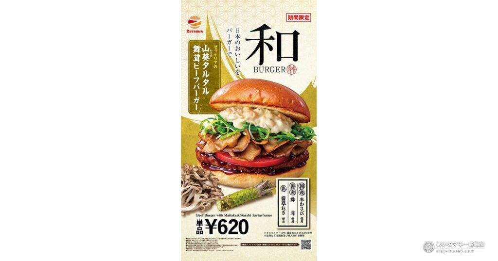【ゼッテリア】秋限定「山葵タルタル舞茸ビーフバーガー」10月7日発売!和バーガーフェア開催、価格は620円 1 【ゼッテリア】秋限定「山葵タルタル舞茸ビーフバーガー」10月7日発売!和バーガーフェア開催、価格は620円