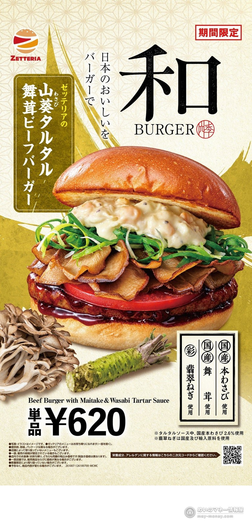 【ゼッテリア】秋限定「山葵タルタル舞茸ビーフバーガー」10月7日発売！和バーガーフェア開催、価格は620円（1）
