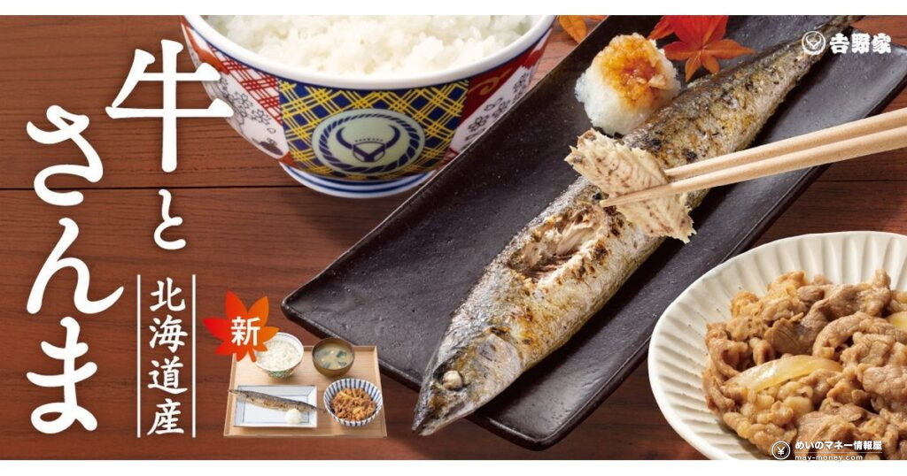 吉野家「牛さんま定食」10月8日発売|北海道産さんま×牛小鉢、価格・メニュー・注意点まとめ 12 吉野家「牛さんま定食」10月8日発売|北海道産さんま×牛小鉢、価格・メニュー・注意点まとめ