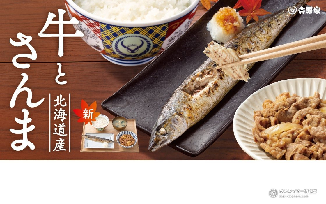 Yoshinoya Launches the “Gyu Sanma Teishoku” on October 8: Hokkaido Saury with Simmered Beef – Prices, Menu & Notes 1 Yoshinoya Launches the “Gyu Sanma Teishoku” on October 8: Hokkaido Saury with Simmered Beef – Prices, Menu & Notes(1)