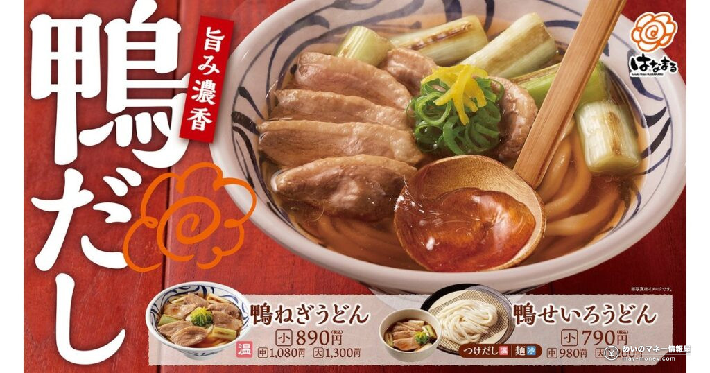 はなまるうどん全国初の鴨だしうどん「鴨ねぎうどん」「鴨せいろうどん」10月22日から期間限定販売｜価格・キャンペーン情報まとめ