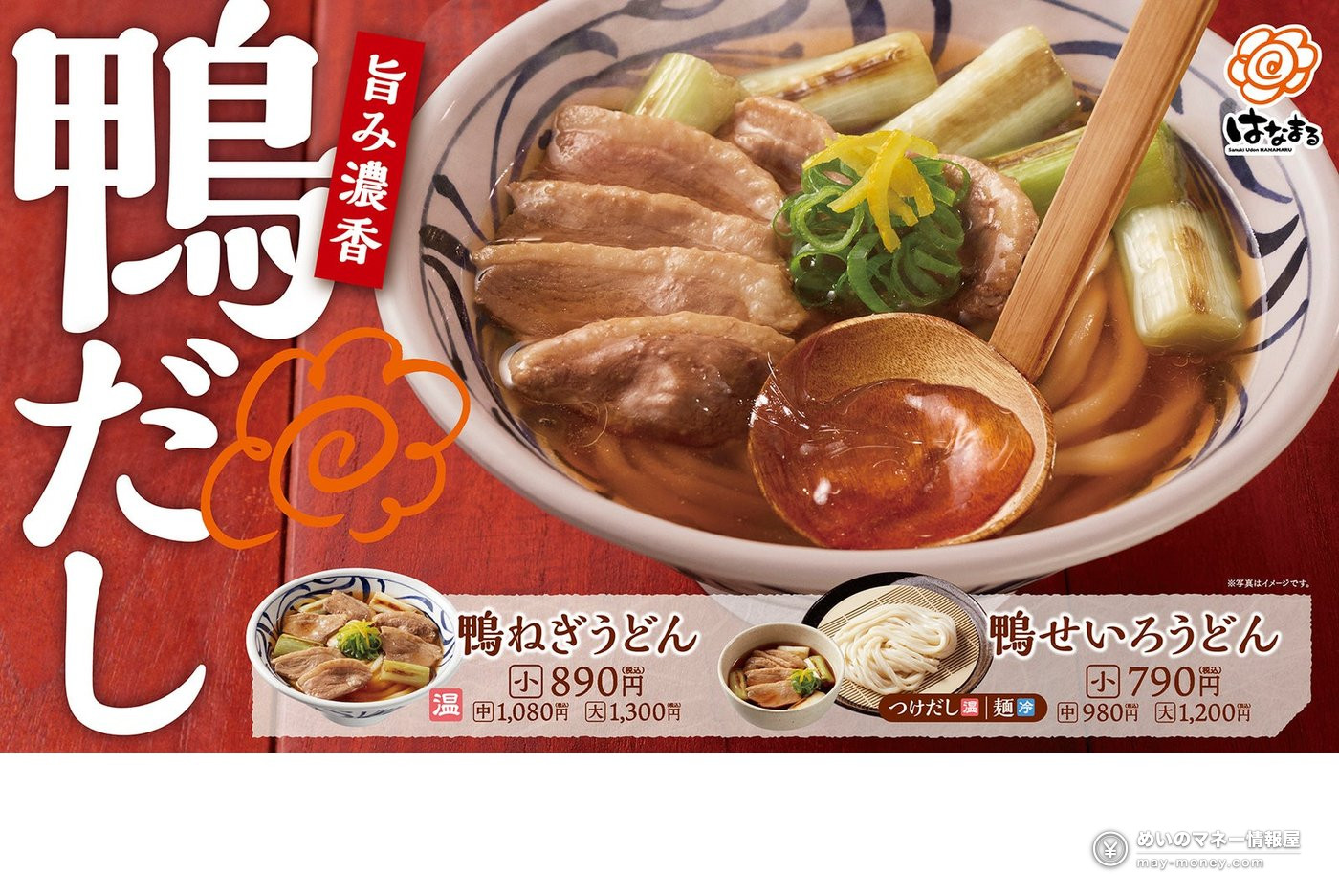 花丸乌冬面全国首推鸭汤乌冬!“鸭葱乌冬面”“鸭汁蒸笼乌冬面”10月22日起限时发售|价格与活动汇总 1 花丸乌冬面全国首推鸭汤乌冬!“鸭葱乌冬面”“鸭汁蒸笼乌冬面”10月22日起限时发售|价格与活动汇总(1)