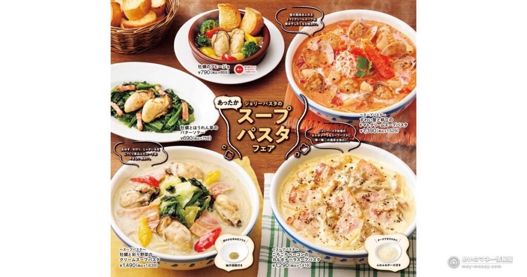 ジョリーパスタ「あったかスープパスタフェア」11月3日開始！ぷりぷり牡蠣のクリームスープパスタなど新作3品と牡蠣前菜を紹介