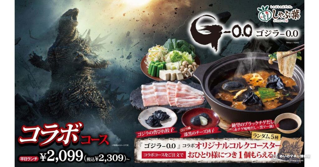 しゃぶ葉が初の映画コラボ！『ゴジラ-0.0』コラボコースが10月22日から登場｜限定だし・背びれ餃子・コースター特典まとめ