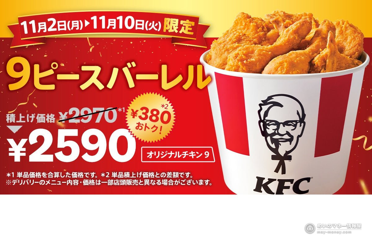 【ケンタッキー】「ハロウィン9ピースバーレル」「オリジナルチキン9ピースバーレル」が2週連続で期間限定登場！各2,590円で380円おトク（2）