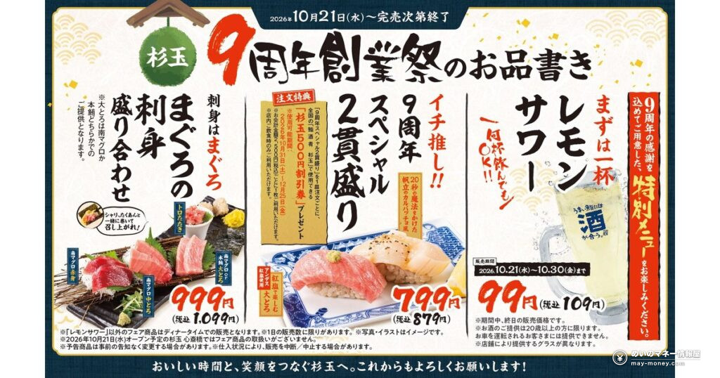「鮨 酒 肴 杉玉」創業9周年『杉玉9周年創業祭』10月21日開催！大とろ＆帆立の2貫盛りとレモンサワー99円（税込109円）