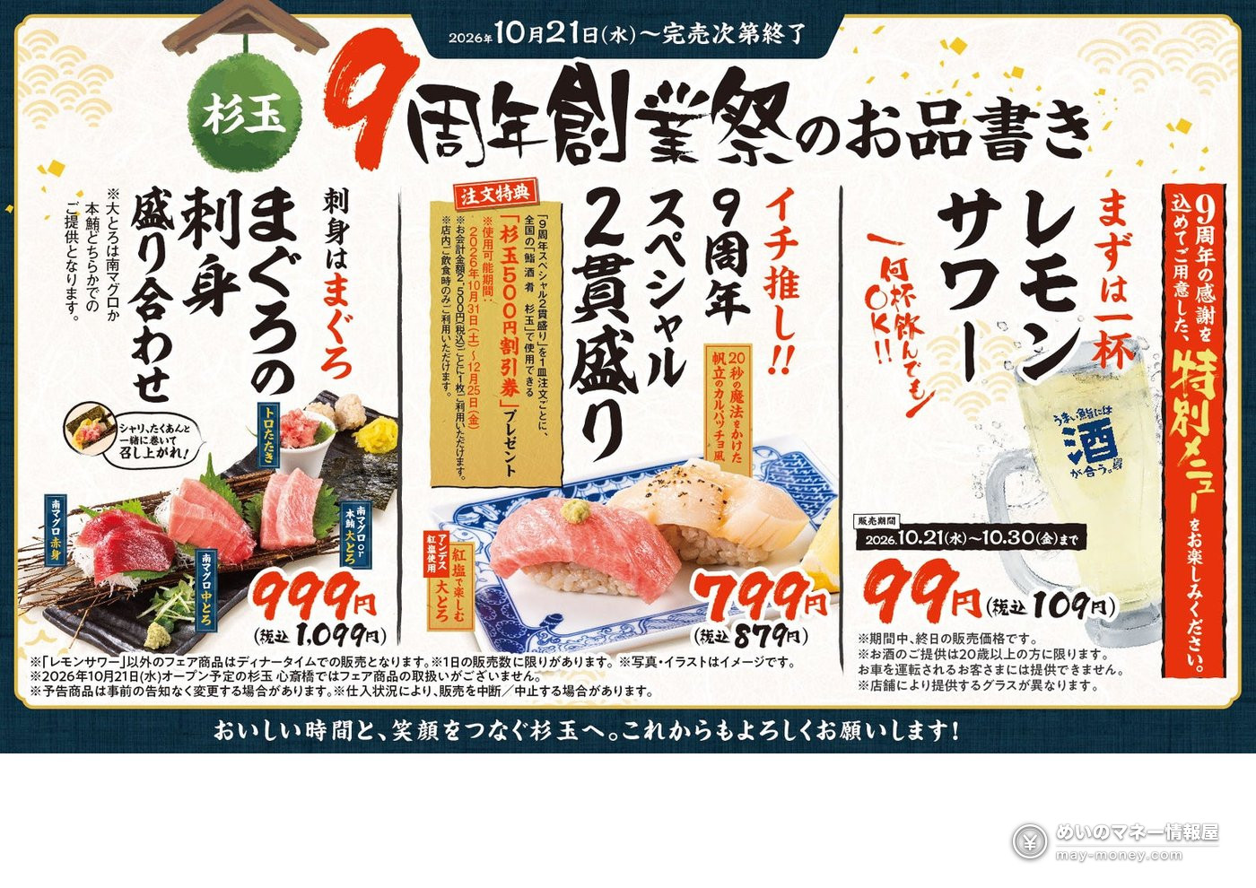 「鮨 酒 肴 杉玉」创业9周年!『杉玉9周年创业祭』10月21日开幕,大腹&扇贝特选2贯盛与99日元柠檬沙瓦登场 1 「鮨 酒 肴 杉玉」创业9周年!『杉玉9周年创业祭』10月21日开幕,大腹&扇贝特选2贯盛与99日元柠檬沙瓦登场(1)