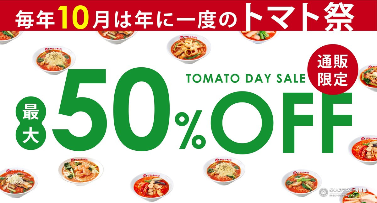Taiyo no Tomato Men: Free Ramen Coupon Festival, Oct 9–11 6 Official banner for the Taiyo no Tomato Men online shop TOMATO DAY SALE, up to 50% off