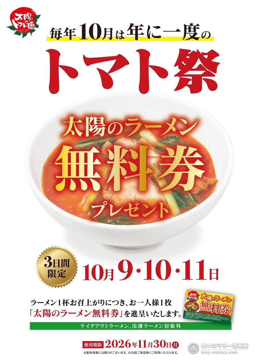 Taiyo no Tomato Men: Free Ramen Coupon Festival, Oct 9–11 1 Official Taiyo no Tomato Men Tomato Festival poster: free Taiyo no Ramen coupon on October 9, 10 and 11, valid until November 30, 2026