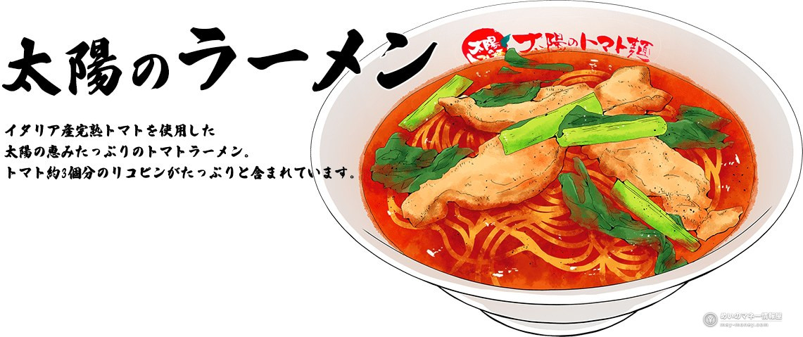 Taiyo no Tomato Men: Free Ramen Coupon Festival, Oct 9–11 2 Taiyo no Ramen, the standard tomato ramen at Taiyo no Tomato Men (official illustration)