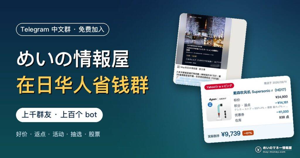 「めいの情報屋」在日华人省钱 Telegram 中文群封面：好价 bot 推送示例
