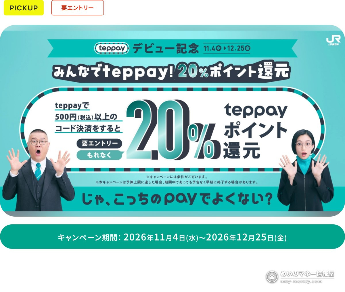 Official key visual for the Minna de teppay! 20% point rewards campaign: pay ¥500 or more (tax included) by teppay code payment for 20% back, entry required, November 4 to December 25, 2026