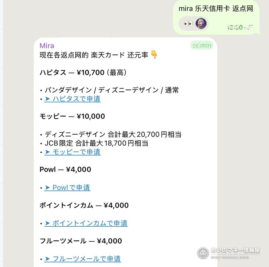 在日华人省钱情报群「めいの情報屋」|上千群友和上百个 bot 帮你盯优惠 16 AI 管家 Mira 回复:乐天信用卡在各返点网的返点