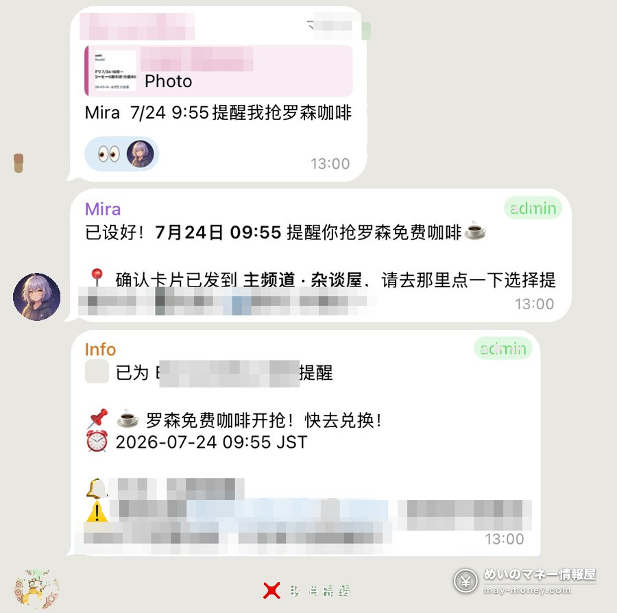 在日华人省钱情报群「めいの情報屋」|上千群友和上百个 bot 帮你盯优惠 17 AI 管家 Mira 设定到点提醒:抢罗森免费咖啡