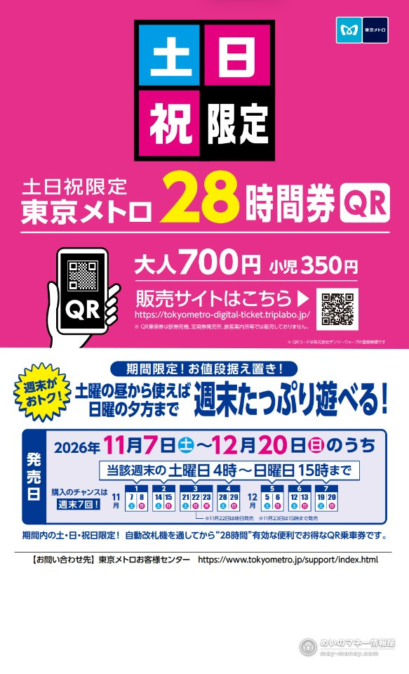 東京メトロ28時間券が700円で登場|土日祝限定、24時間券と同額で4時間長い(11/7から週末7回) 1 東京メトロ公式ポスター。土日祝限定東京メトロ28時間券(QR)、大人700円・小児350円、2026年11月7日から12月20日までの土日祝に発売、土曜4時から日曜15時まで購入できる